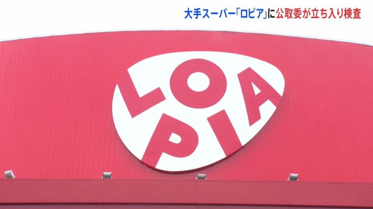 【優越的地位の乱用】スーパー「ロピア」、取引先に陳列作業強要か　公取委が立ち入り検査